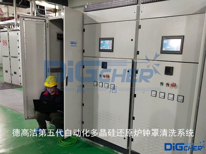 德高潔第五代自動(dòng)化多晶硅還原爐鐘罩清洗系統(tǒng)