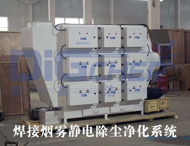 焊接煙霧靜電除塵凈化系統(tǒng)