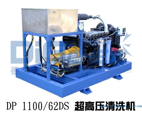 DP 1100/62DS超高壓清洗機(jī)