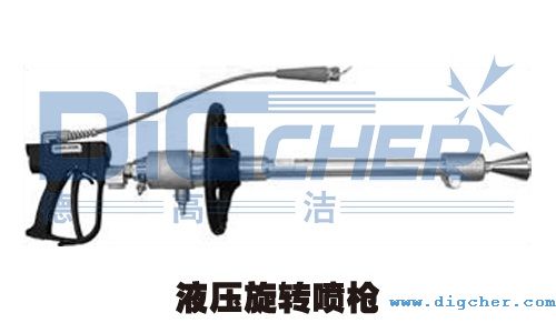 液壓旋轉(zhuǎn)噴槍