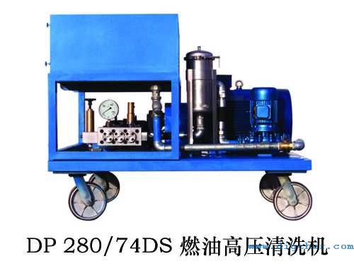 DP 280/74DS 燃油高壓清洗機